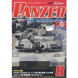 PANZER (パンツアー) 2024年 08月号 [雑誌]