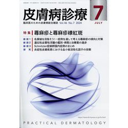 皮膚病診療 2024年 07月号 [雑誌]