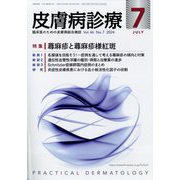 皮膚病診療 2024年 07月号 [雑誌]