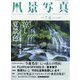 風景写真 2024年 07月号 [雑誌]
