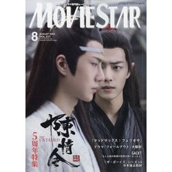 MOVIE STAR (ムービー・スター) 2024年 08月号 [雑誌]
