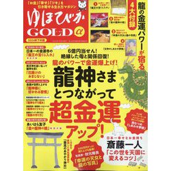 安心増刊 ゆほびかGOLDα 2024年下半期 2024年 08月号 [雑誌]