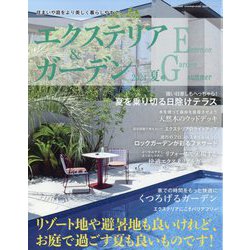 エクステリア & ガーデン 2024年 07月号 [雑誌]
