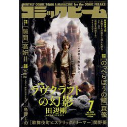 コミックビーム 2024年 07月号 [雑誌]