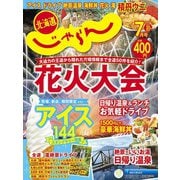 北海道じゃらん 2024年 07月号 [雑誌]