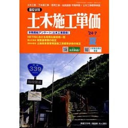 季刊 土木施工単価 2024年 07月号 [雑誌]