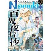 Nemuki + (ネムキプラス) 2024年 07月号 [雑誌]