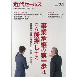 近代セールス 2024年 7/1号 [雑誌]