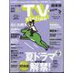 TV Station （テレビ・ステーション） 関東版 2024年 6/15号 [雑誌]