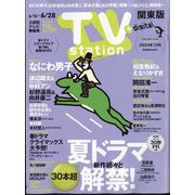 TV Station （テレビ・ステーション） 関東版 2024年 6/15号 [雑誌]