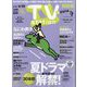 TV Station （テレビ・ステーション） 関西版 2024年 6/15号 [雑誌]