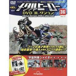 ヨドバシ.com - メタルヒーローDVDコレクション 2024年 7/16号 （36号） [雑誌] 通販【全品無料配達】