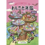 おしごと年鑑〈2024〉―みつけよう、なりたい自分 [図鑑]
