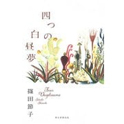 四つの白昼夢 [単行本]