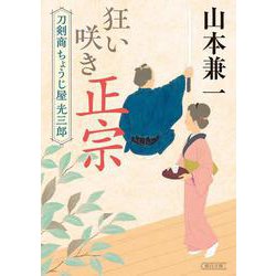 狂い咲き正宗―刀剣商ちょうじ屋光三郎(朝日文庫―朝日時代小説文庫) [文庫]