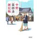 中野「薬師湯」雑記帳(朝日文庫) [文庫]