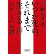 いつか死ぬ、それまで生きる わたしのお経(朝日文庫) [文庫]