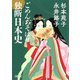 ごめんあそばせ独断日本史(朝日文庫) [文庫]