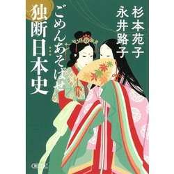 ごめんあそばせ独断日本史(朝日文庫) [文庫]