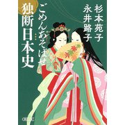 ごめんあそばせ独断日本史(朝日文庫) [文庫]