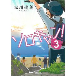 ソロキャン!〈3〉(朝日文庫) [文庫]