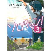 ソロキャン!〈3〉(朝日文庫) [文庫]