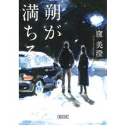 朔が満ちる(朝日文庫) [文庫]