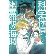 科学探偵VS.幽霊船の海賊(科学探偵謎野真実シリーズ) [単行本]