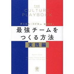 THE CULTURE PLAYBOOK 最強チームをつくる方法 実践編 [単行本]