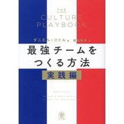 THE CULTURE PLAYBOOK 最強チームをつくる方法 実践編 [単行本]
