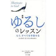 ゆるしのレッスン―もう、すべてを手放せる 新版 [単行本]