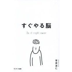 すぐやる脳 [単行本]