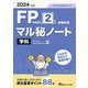 FP技能検定2級試験対策マル秘ノート 学科〈2024年度版〉―試験の達人がまとめた88項 [単行本]