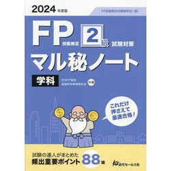 FP技能検定2級試験対策マル秘ノート 学科〈2024年度版〉―試験の達人がまとめた88項 [単行本]