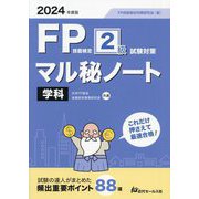 FP技能検定2級試験対策マル秘ノート 学科〈2024年度版〉―試験の達人がまとめた88項 [単行本]