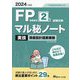 FP技能検定2級試験対策マル秘ノート 実技資産設計提案業務〈2024年度版〉―試験の達人がまとめた29項 [単行本]