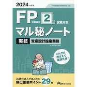 FP技能検定2級試験対策マル秘ノート 実技資産設計提案業務〈2024年度版〉―試験の達人がまとめた29項 [単行本]