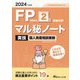 FP技能検定2級試験対策マル秘ノート 実技個人資産相談業務〈2024年度版〉―試験の達人がまとめた19項 [単行本]