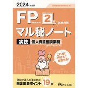 FP技能検定2級試験対策マル秘ノート 実技個人資産相談業務〈2024年度版〉―試験の達人がまとめた19項 [単行本]