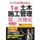 プロが教える1級土木施工管理 第二次検定 改訂2版 [単行本]