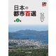 日本の都市百選〈第2集〉―A Selection of Attractive Japanese Cities [単行本]