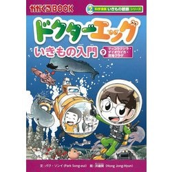 ドクターエッグ〈9〉マッコウクジラ・ダイオウイカ・深海クラゲ(かがくるBOOK―科学漫画いきもの観察シリーズ) [全集叢書]