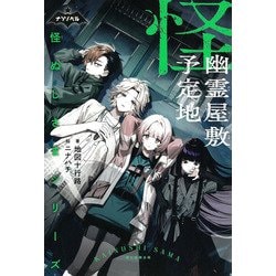 幽霊屋敷予定地―怪ぬしさまシリーズ〈2〉(ナゾノベル) [単行本]