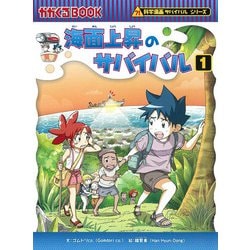 海面上昇のサバイバル〈1〉―生き残り作戦(かがくるBOOK―科学漫画サバイバルシリーズ) [全集叢書]