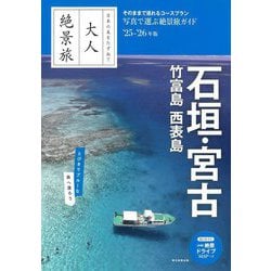 石垣・宮古 竹富島 西表島〈'25-'26年版〉(大人絶景旅) [全集叢書]