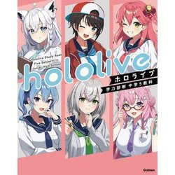 ホロライブ学力診断中学5教科―通常版 [全集叢書]
