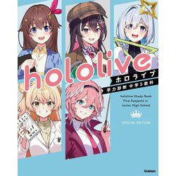 ホロライブ学力診断中学5教科―Special Edition 特別版 [全集叢書]
