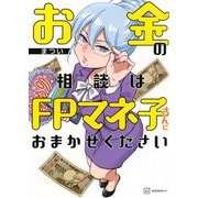お金の相談はFPマネ子さんにおまかせください [単行本]