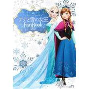 アナと雪の女王　Fan　Book(DISNEY　FAN　MOOK) [ムックその他]