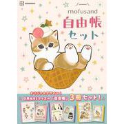 mofusand自由帳セット [絵本]
